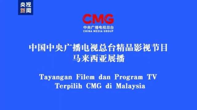 CMG Ya Kaddamar Da Nuna Fina-Finai Da Shirye-Shiryen Talabijin Na Kasar Sin Masu Inganci A Malaysia