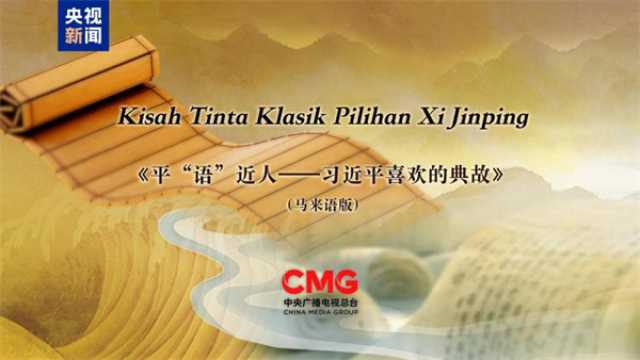 Za A Watsa Shirin Bidiyon “Bayanan Magabata Dake Jan Hankalin Xi Jinping” Na Harshen Malay