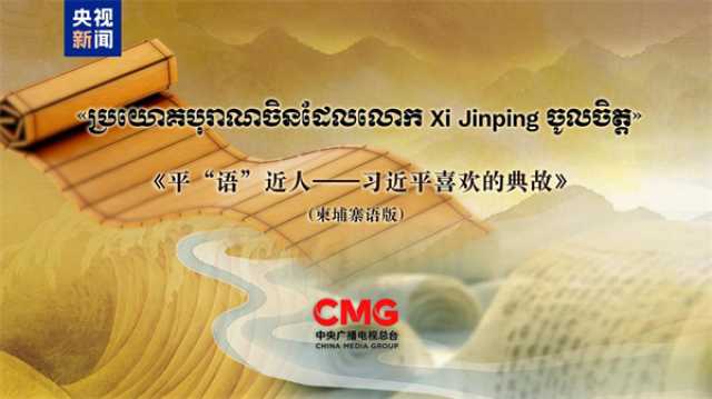An Watsa Shirin Bidiyon “Bayanan Magabata Dake Jan Hankalin Xi Jinping” Na Harshen Cambodia